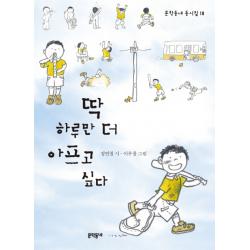 딱 하루만 더 아프고 싶다 문학동네어린이