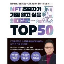NFT 초보자가 가장 알고 싶은 최다질문 TOP 50, 김승주, 메이트북스