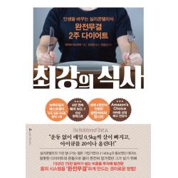 최강의 식사:인생을 바꾸는 실리콘밸리식 완전무결 2주 다이어트, 앵글북스