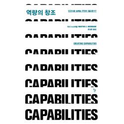 역량의 창조:인간다운 삶에는 무엇이 필요한가, 돌베개