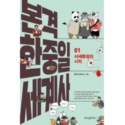 본격 한중일 세계사. 1: 서세동점의 시작, 위즈덤하우스