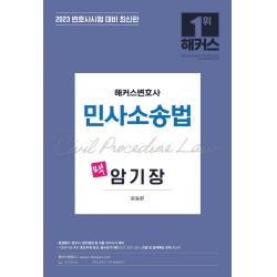 2023 해커스변호사 민사소송법 맥 암기장:법원행시·법무사·법무행정 대비|기출분석 통한 중요주제 엄선, 해커스변호사