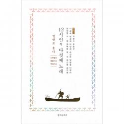 12시인의 다섯째 노래 - 나금숙 외 13인, 창조문예사