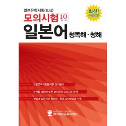 일본유학시험(EJU) 모의시험(10회분) 일본어 청독해 청해, 해외교육사업단