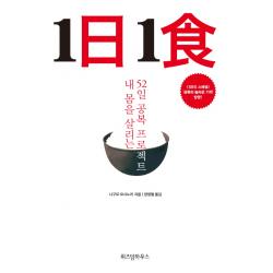1일1식:내 몸을 살리는 52일 공복 프로젝트 위즈덤하우스