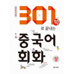 301구로 끝내는 중국어회화 상 2018 다락원