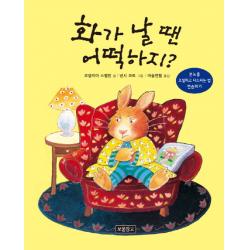 화가 날 땐 어떡하지?:분노를 조절하고 다스리는 법 연습하기, 보물창고