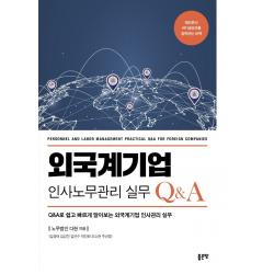 외국계기업 인사노무관리 실무 Q&A:Q&A로 쉽고 빠르게 알아보는 외국계기업 인사관리 실무, 좋은땅
