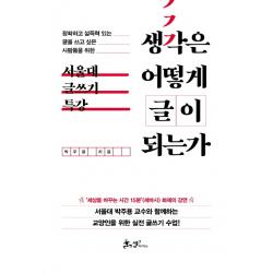 생각은 어떻게 글이 되는가:정확하고 설득력 있는 글을 쓰고 싶은 사람들을 위한 ‘서울대 글쓰기 특강, 쌤앤파커스