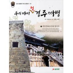 우리 아이 첫 경주여행 1. 세계 문화유산을 찾아서 삼성당