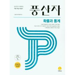 풍산자 고등 확률과통계(2022):읽으면서 이해하는 개념 학습 비법서, 지학사