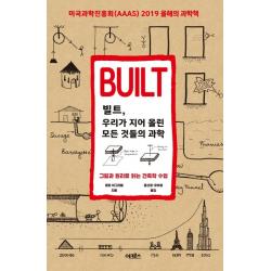 빌트 우리가 지어 올린 모든 것들의 과학:그림과 원리로 읽는 건축학 수업, 어크로스