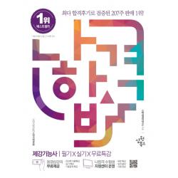2023 나합격 제강기능사 필기+실기+무료특강:실기 필답형 ‘NCS 기준 예상문제 & 유형별 연습문제’ 구성, 삼원북스