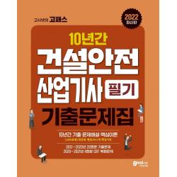 2022 고시넷의 고패스 건설안전산업기사 필기 10년간 기출문제집:10년간(2021~2012년) 과년도 기출문제 | 3,000문항 완벽해설, 고시넷