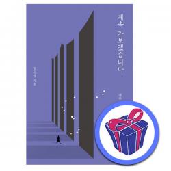 계속 가보겠습니다 | 메디치미디어 #( 당일배송 + 사은품 )