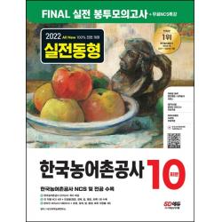 2022 하반기 All-New 한국농어촌공사 5·6급 NCS&전공 봉투모의고사 10회분+무료특강, 시대고시기획