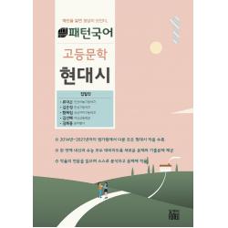 패턴국어 고등문학 현대시(2022):패텬을 알면 정답이 보인다, 알앤비