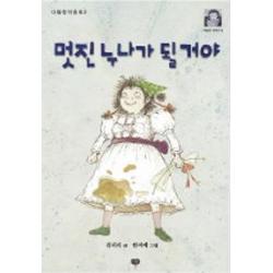 멋진 누나가 될거야, 다림