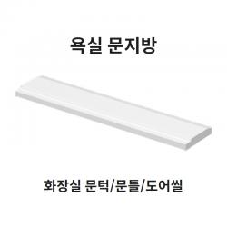 봄봄 욕실 문지방100부터 문턱 사이즈다양 화장실 문지방 문틀 230 250 270 도어씰, 100폭