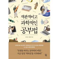 객관적이고 과학적인 공부법, 차이정원