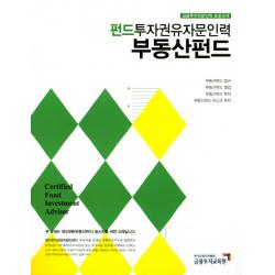 펀드투자권유자문인력: 부동산펀드:금융투자전문인력 표준교재, 박영사