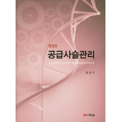 공급사슬관리 개정판 두남