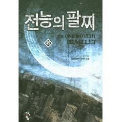 전능의 팔찌. 45:김현석 현대 판타지 소설, 청어람