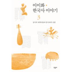 이이화 한국사 이야기. 3: 삼국의 세력다툼과 중국과의 전쟁, 한길사
