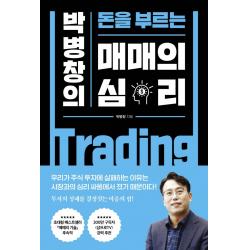 박병창의 돈을 부르는 매매의 심리, 박병창, 포레스트북스