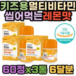 맛있는 레몬맛 씹어먹는 멀티비타민 키즈 혼합유산균 아이들이 좋아하는 맛있는 츄어블 무착색료 비타민 A C D E B군 뼈 건강 항산화 정상적인 면역기능 홍삼분말 뼈 형성 건강