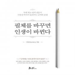아이와함께 필체를 바꾸면 인생이 바뀐다 쌤앤파커스, 단일상품/단일상품