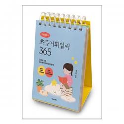 이은경쌤의 초등어휘일력 365 (마스크제공) - 출판사 일시품절로 인한 11/10 출고 예정