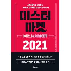 미스터 마켓 2021:삼프로tv와 함께하는 2021년 주식시장 전망과 투자 전략 페이지2북스