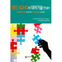 성인 Adhd의 대처기술 안내서:실생활적응능력 향상을 위한 인지행동치료 기법 활용 하나의학사