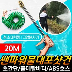 물대포 센파워 샷건 고압분사기 TV홈쇼핑 정품 무동력 고압 호스 세척기 분무기 세차기 자동차 세차건, 20m