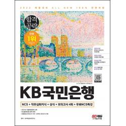 2022 하반기 All-New KB국민은행 최신기출유형+모의고사 4회+무료NCS특강:온라인 모의고사 무료쿠폰 제공, 시대고시기획