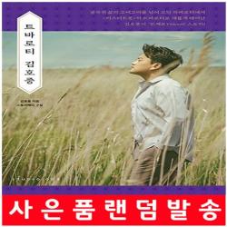 당일발송 사은품증정 트바로티 김호중 책 자서전