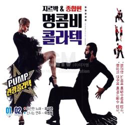 2cd_명콤비콜라텍 지르박&종합편1+2집/반/무효/사랑과인생/머나먼고향/처녀뱃사공/사은품cd증정