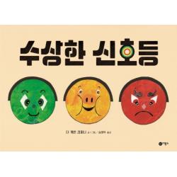 수상한 신호등 비룡소