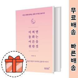 어쩌면 동화는 어른을 위한 것 [편안한 위로] [빠른출발!신간상품!]