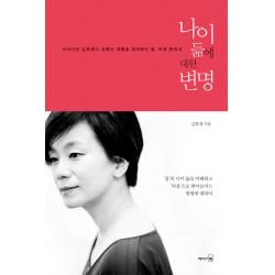 나이듦에 대한 변명:이야기꾼 김희재가 전하는 세월을 대비하는 몸 마음 준비서, 리더스북