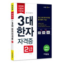 에듀윌 3대 한자 자격증 2급(2017):검정회 진흥회 어문회