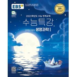 EBS 수능특강 과학탐구영역 생명과학1(2022)(2023 수능대비):2023학년도 수능 연계교재, 과학영역, EBS한국교육방송공사