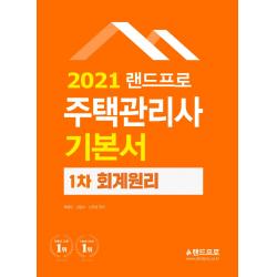 랜드프로 회계원리 기본서(주택관리사 1차)(2021)