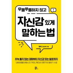 우물쭈물하지 않고 자신감 있게 말하는 법:주눅 들지 않는 대화부터 자신감 있는 발표까지 말버스 임대혁 유노북스