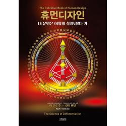 휴먼디자인:내 운명은 어떻게 설계되었는가, 김영사