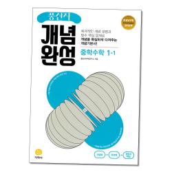 (사은품증정) 풍산자 개념완성 중학 수학 1-1 (2023년)