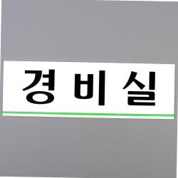 경비실 아크릴표지판 경비실표지판 경비실아크릴표지판 인테리어소품 디자인문패 아크릴안내판 명찰 사무용품 아크릴사인 행복 쇼핑 오즈오즈 온라인 쇼핑몰 고객 만족 우선 B02286
