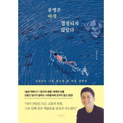 운명은 아직 결정되지 않았다:흔들리는 나를 일으켜 줄 마음 처방전 상상출판 오왕근