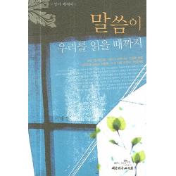 말씀이 우리를 읽을 때까지 대한기독교서회